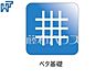 その他：ベタ基礎 建物を「面」で支える耐震性に優れたベタ基礎。建物の底面全体が鉄筋コンクリートとなっているため、地面からの湿気やシロアリを防ぎやすくなっています。