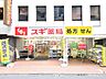 周辺：スギドラッグ　国分寺駅北口店 (820m)