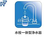 浄水器 おいしい水がいつでも飲める浄水器