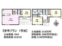 府中市小柳町4丁目　全3区画　建築条件付売地 1号地