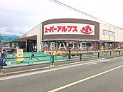 スーパーアルプス 南平店 (560m)