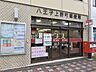 周辺：八王子上野町郵便局 (740m)