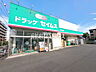 周辺：ドラッグセイムス 子安町店 (860m)