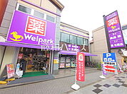 ウェルパーク 八王子八日町店 (160m)