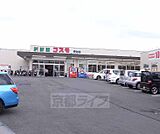 新鮮館コスモ　宇治店まで300m コスモの横にはリラクゼレーションのマッサージ、理髪店が並びます。