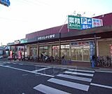 業務スーパー　西向日店まで200m