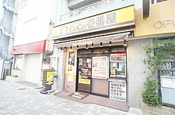 CoCo壱番屋（235m）