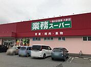 業務スーパー　今宿店