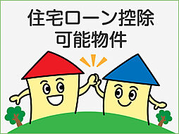 住宅ローン控除利用可能!