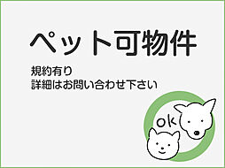 大切なペットと一緒に暮らすことができるマンション