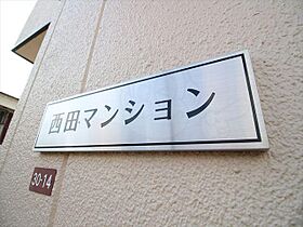 大阪府高槻市寿町３丁目（賃貸マンション1LDK・2階・45.00㎡） その27