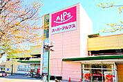 SUPER ALPS（スーパーアルプス） 日野店（625m）