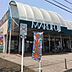 周辺：マルフジ羽村店（826m）