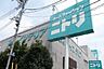 その他：ニトリまで260m