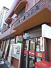 日野旭が丘郵便局（747m）