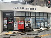 八王子元横山町郵便局（223m）