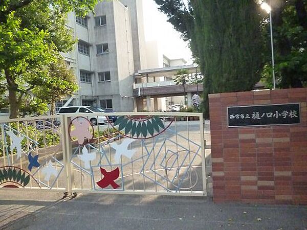 画像21:【小学校】西宮市立樋ノ口小学校まで266ｍ