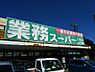 周辺：【スーパー】業務スーパー三鷹牟礼店まで104ｍ