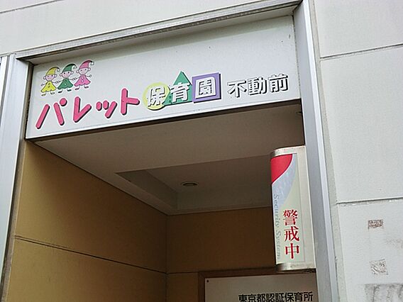 パレット保育園...