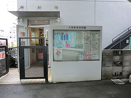 大森駅前保育園 200m