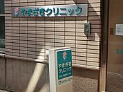 やまざきクリニック　540ｍ