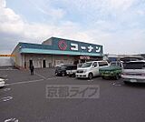 ホームセンターコーナン 八幡一ノ坪店まで1700m