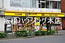 周辺：肉のハナマサ北大塚店