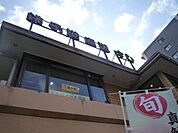 すし銚子丸板橋東新町店