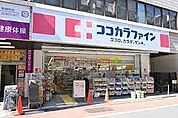 ココカラファイン仲宿店