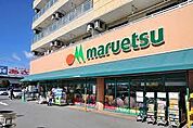 マルエツ四葉店