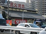 安楽亭
