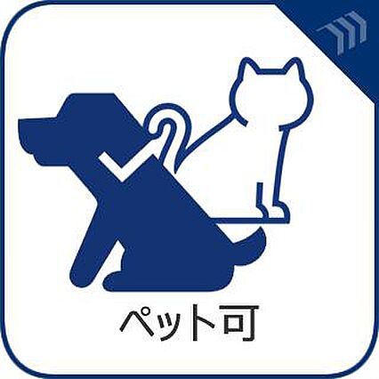 ペット飼育可能...