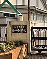 八王子市立明神...