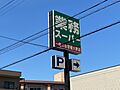 業務スーパー田...