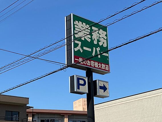 業務スーパー田...
