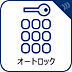 設備：オートロック