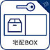 設備：宅配ボックス