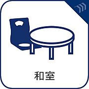 1歩足を踏み入れると畳ならではの香りを楽しめる和室。客間にもキッズスペースにもなり、冬はコタツでくつろげる安息の居住空間です。