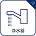 設備：浄水器完備。