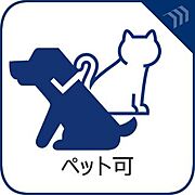 大切な家族の一員であるペットと一緒に暮らせる住まい。心豊かな新生活を、愛犬・愛猫と共に。