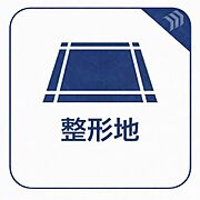 敷地は整形地となります。将来的な建て替えにおいても、プランなどを入れやすく、かなえたいライフスタイルが実現します。