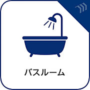1日の疲れをしっかり癒せる広々としたバスルーム。清潔感ある設備と機能的な設計で、ゆったりとした入浴タイムが毎日の大切な楽しみになる癒しの空間となっています。