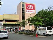 スーパーアルプス日野店まで約350m