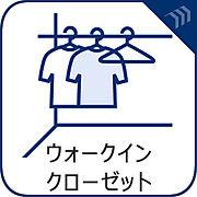 収納力を誇るウォークインクローゼットをご用意しております。