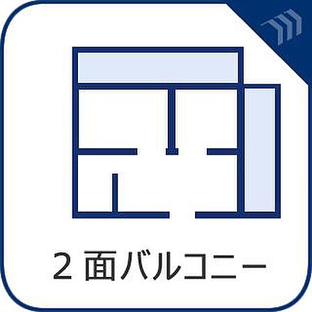陽当たり・通風良好な2面バルコニー。開放感あふれる住空間で、お洗濯物もたっぷり干せて毎日快適。