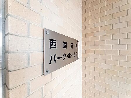 オートロックと24時間遠隔セキュリティーシステムが採用されています。