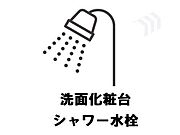 シャワー水栓付洗面化粧台完備。