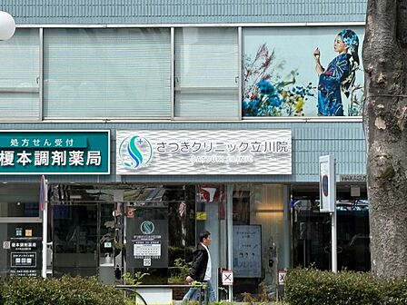 さつきクリニック立川院 350m