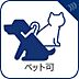 その他：「ペット飼育可能（規約有）」物件です 。周辺には多摩川の河川敷や緑豊かな遊歩道など、大切なワンちゃんとの毎日のお散歩が楽しみになるロケーションが広がっています。
