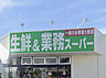 周辺：生鮮&業務スーパー西武東大和店 450m